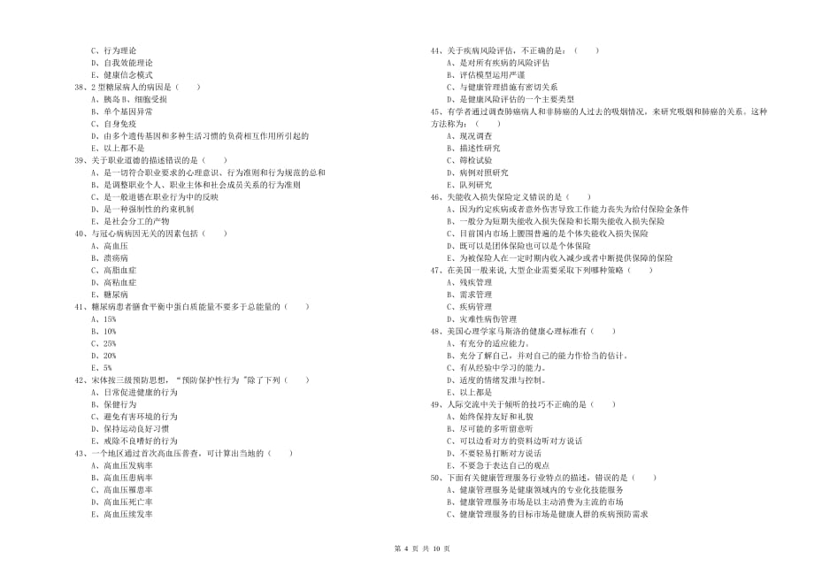 2019年助理健康管理师（国家职业资格三级）《理论知识》过关练习试卷 含答案.doc_第4页