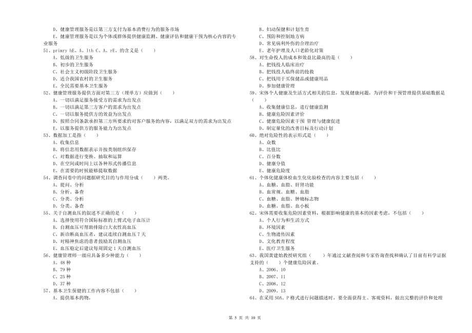 2019年助理健康管理师（国家职业资格三级）《理论知识》过关练习试卷 含答案.doc_第5页