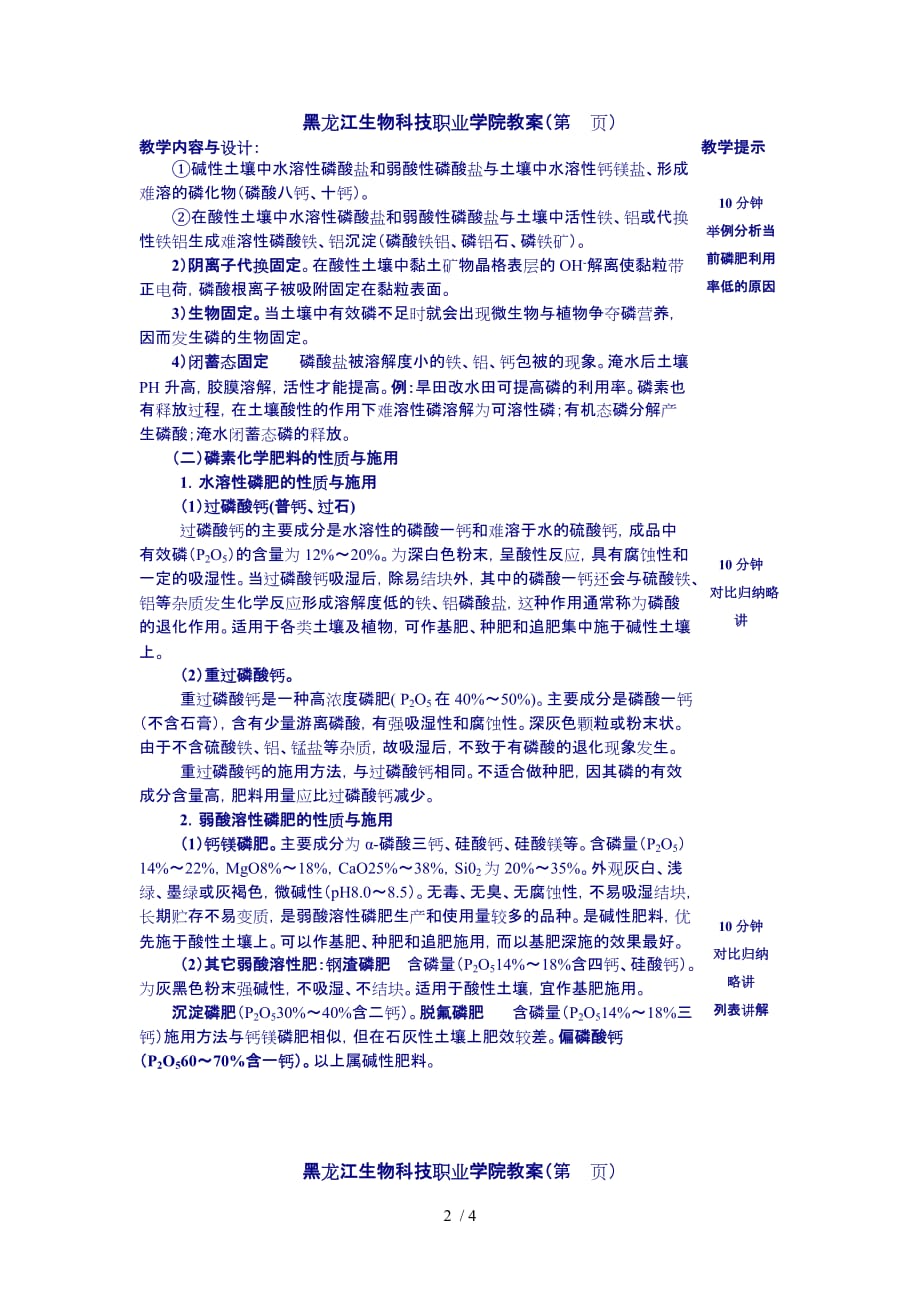 黑龙江生物科技职业学院教案课题土壤中磷钾素与磷_第2页