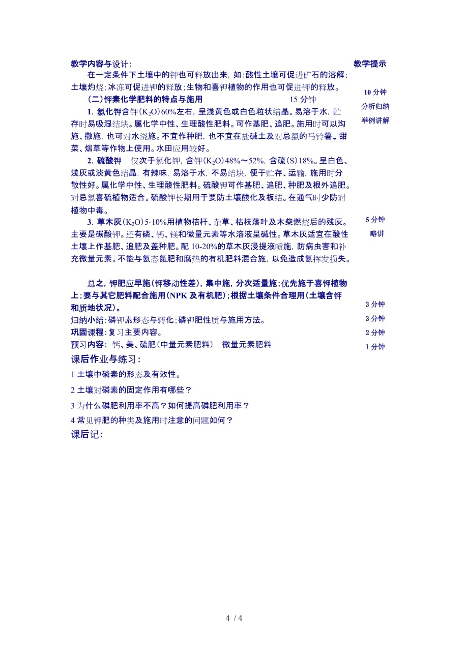 黑龙江生物科技职业学院教案课题土壤中磷钾素与磷_第4页