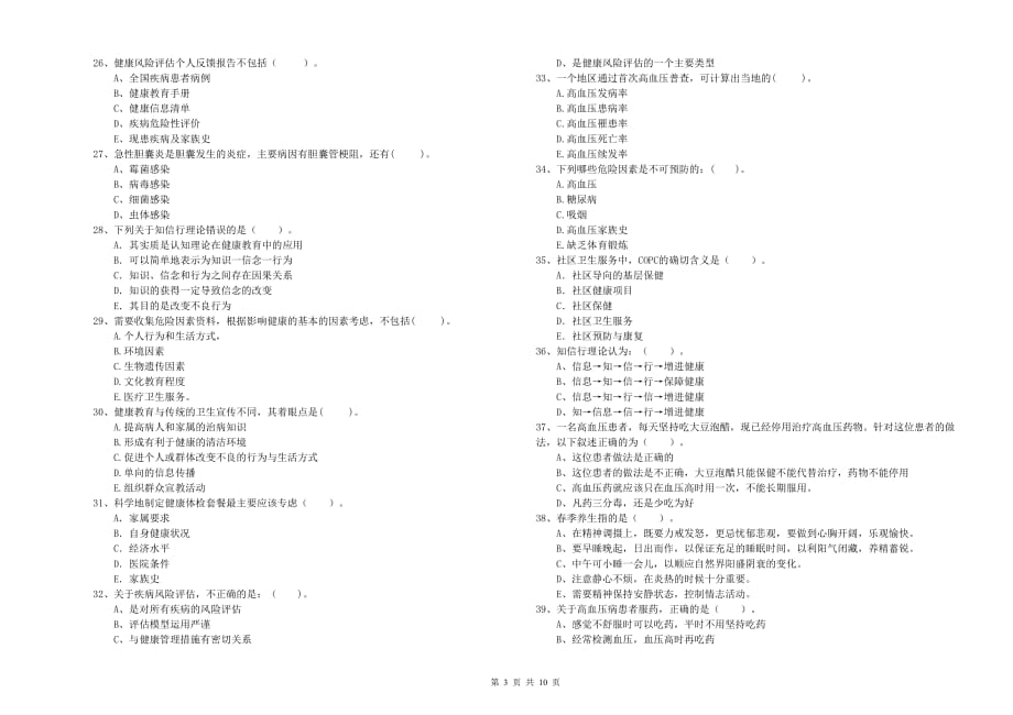 2019年健康管理师《理论知识》能力提升试卷B卷.doc_第3页