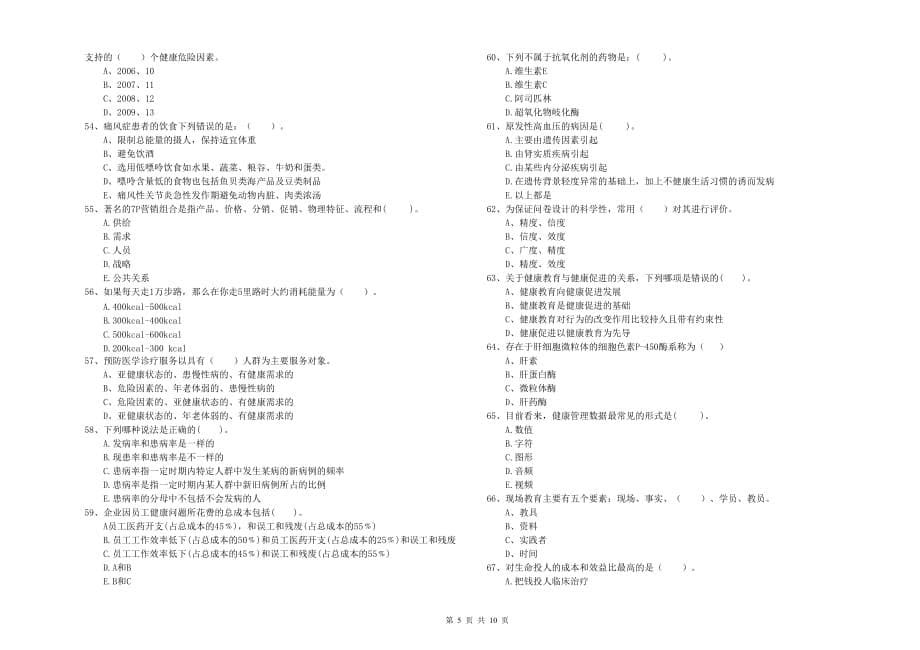 2019年健康管理师《理论知识》能力提升试卷B卷.doc_第5页