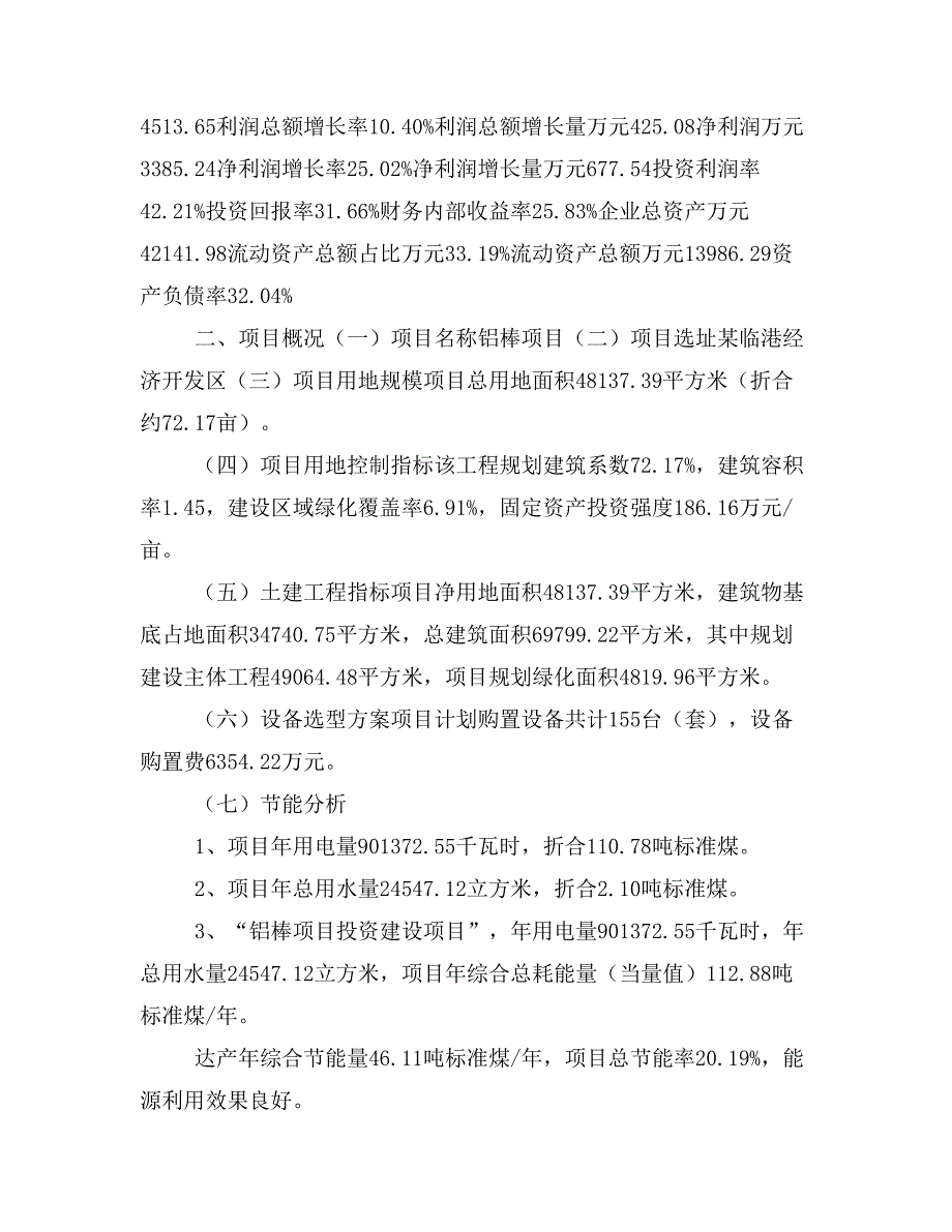 铝棒项目立项投资可行性报告模板(立项申请及建设方案)_第3页