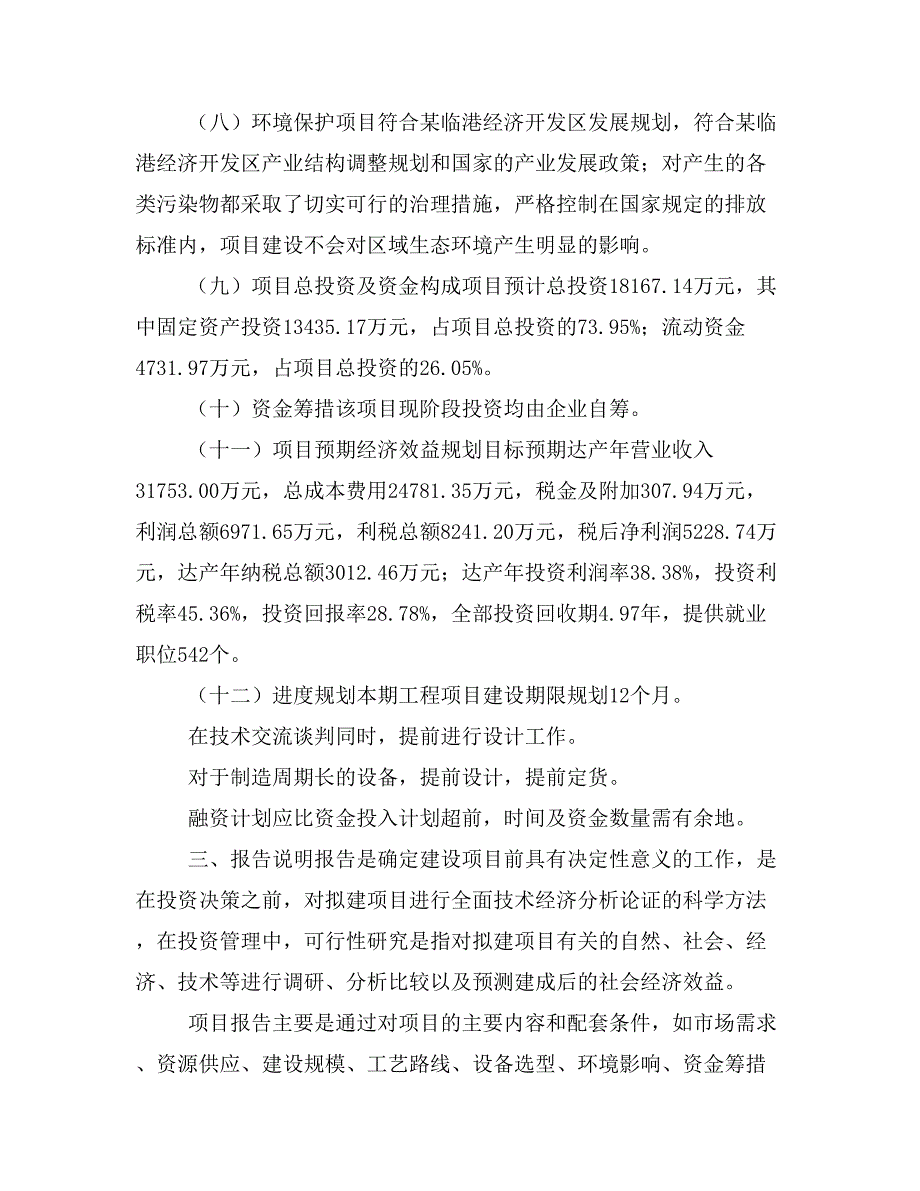 铝棒项目立项投资可行性报告模板(立项申请及建设方案)_第4页