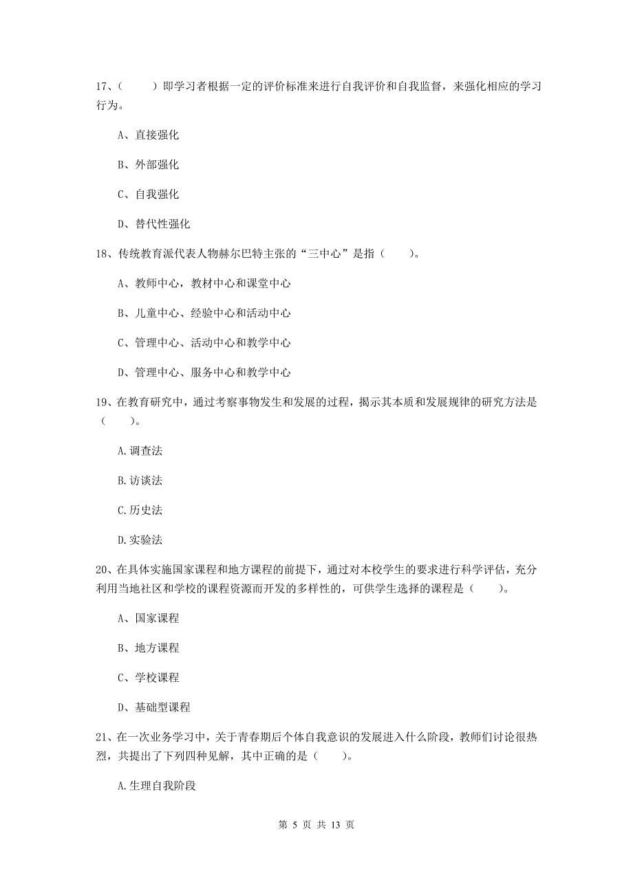 2020年中学教师资格证《教育知识与能力》每日一练试卷 含答案.doc_第5页