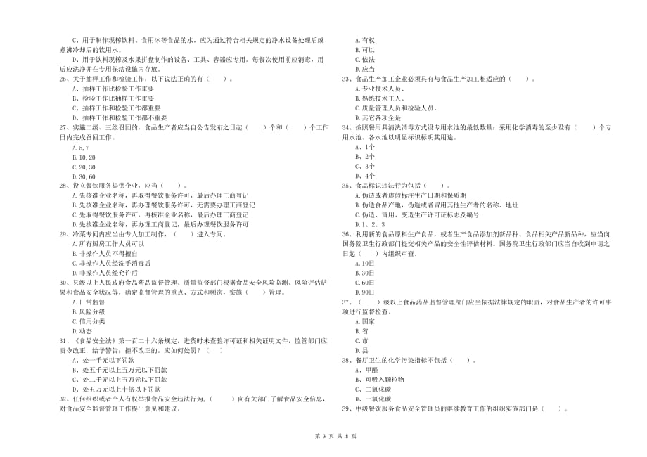 2019年食品安全员能力考核试卷B卷 附答案.doc_第3页