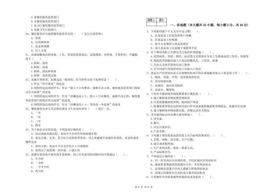 2019年食品安全员能力考核试卷B卷 附答案.doc_第4页