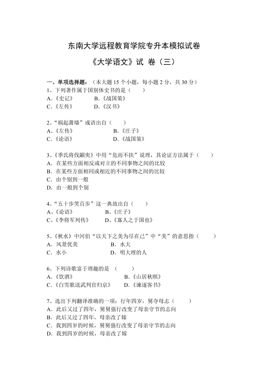 东南大学继续教育护理学2012年专升本大学语文模拟试卷.doc_第1页