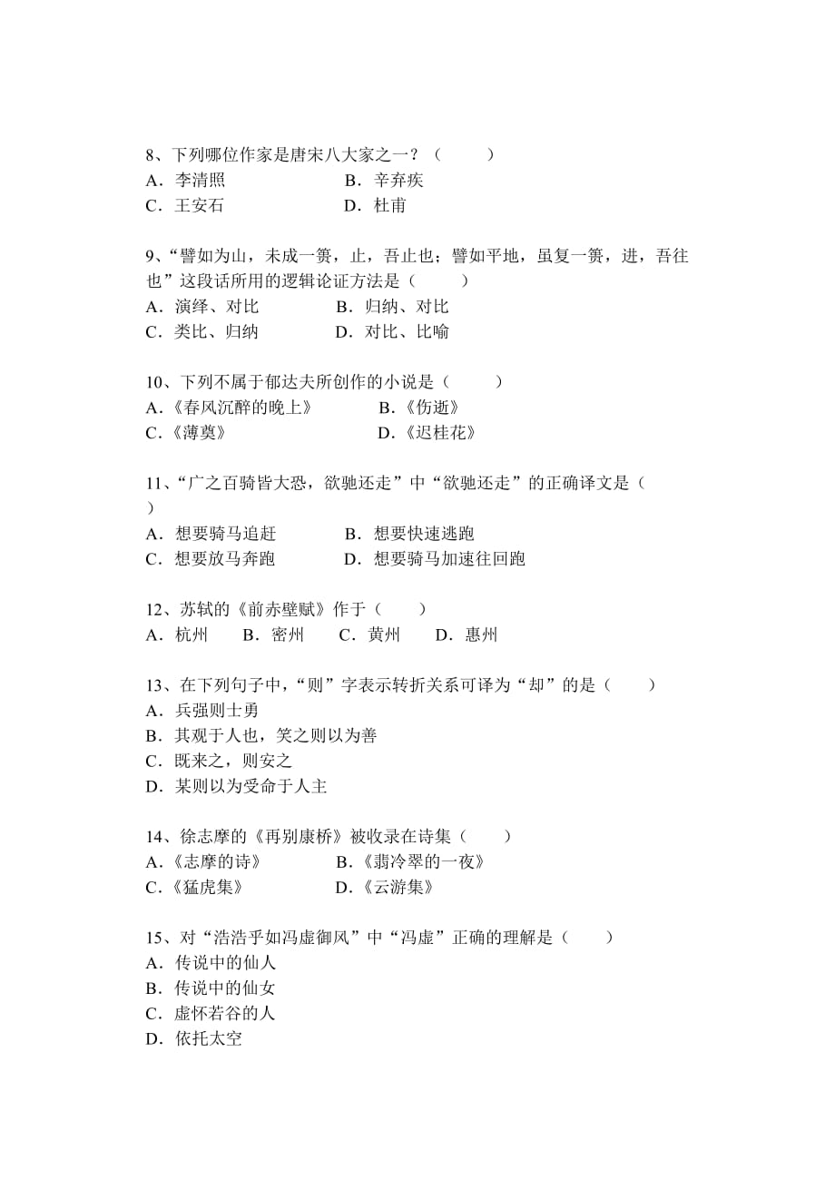 东南大学继续教育护理学2012年专升本大学语文模拟试卷.doc_第2页