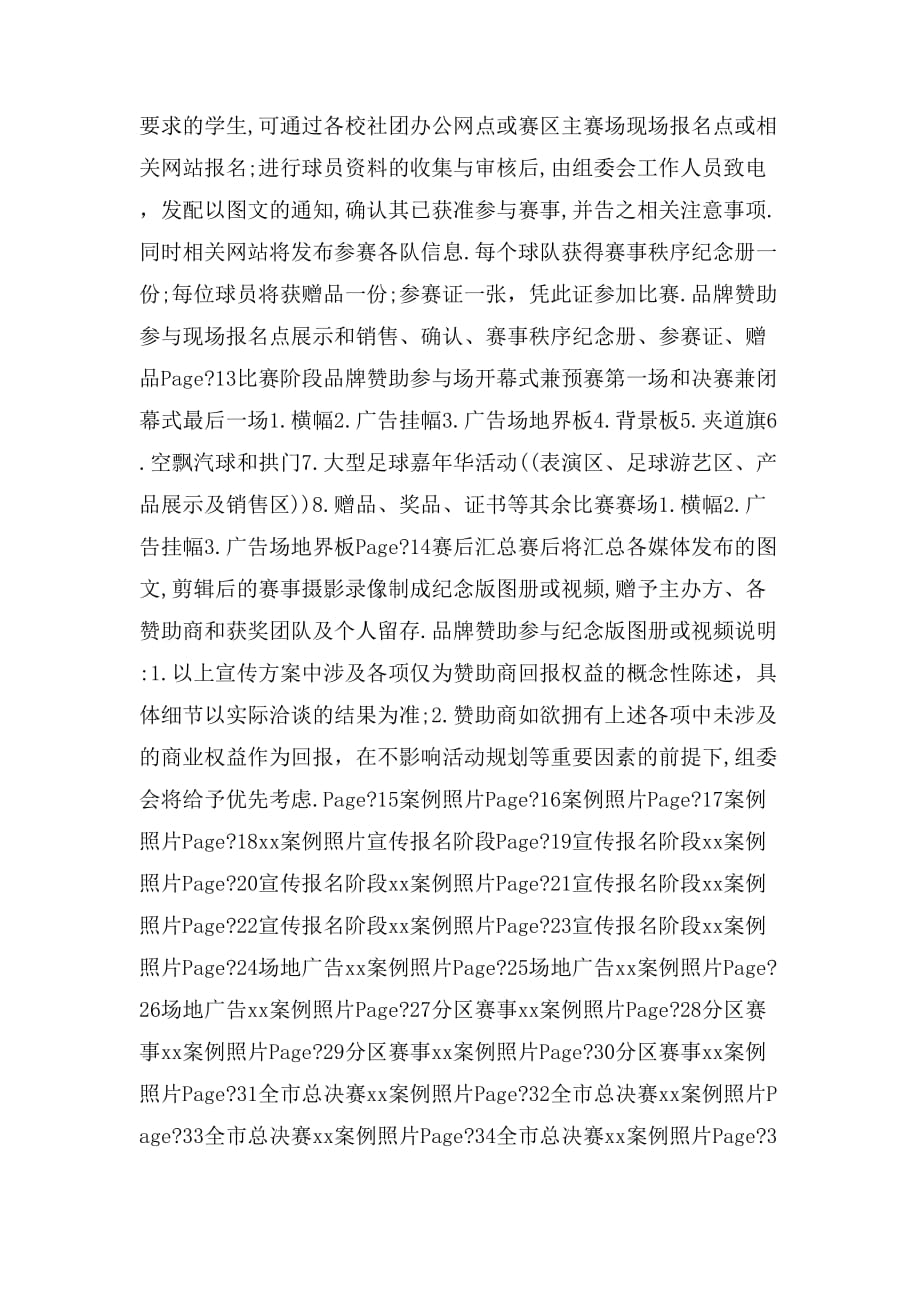 suc上海大学生人制足球赛招商方案_第4页