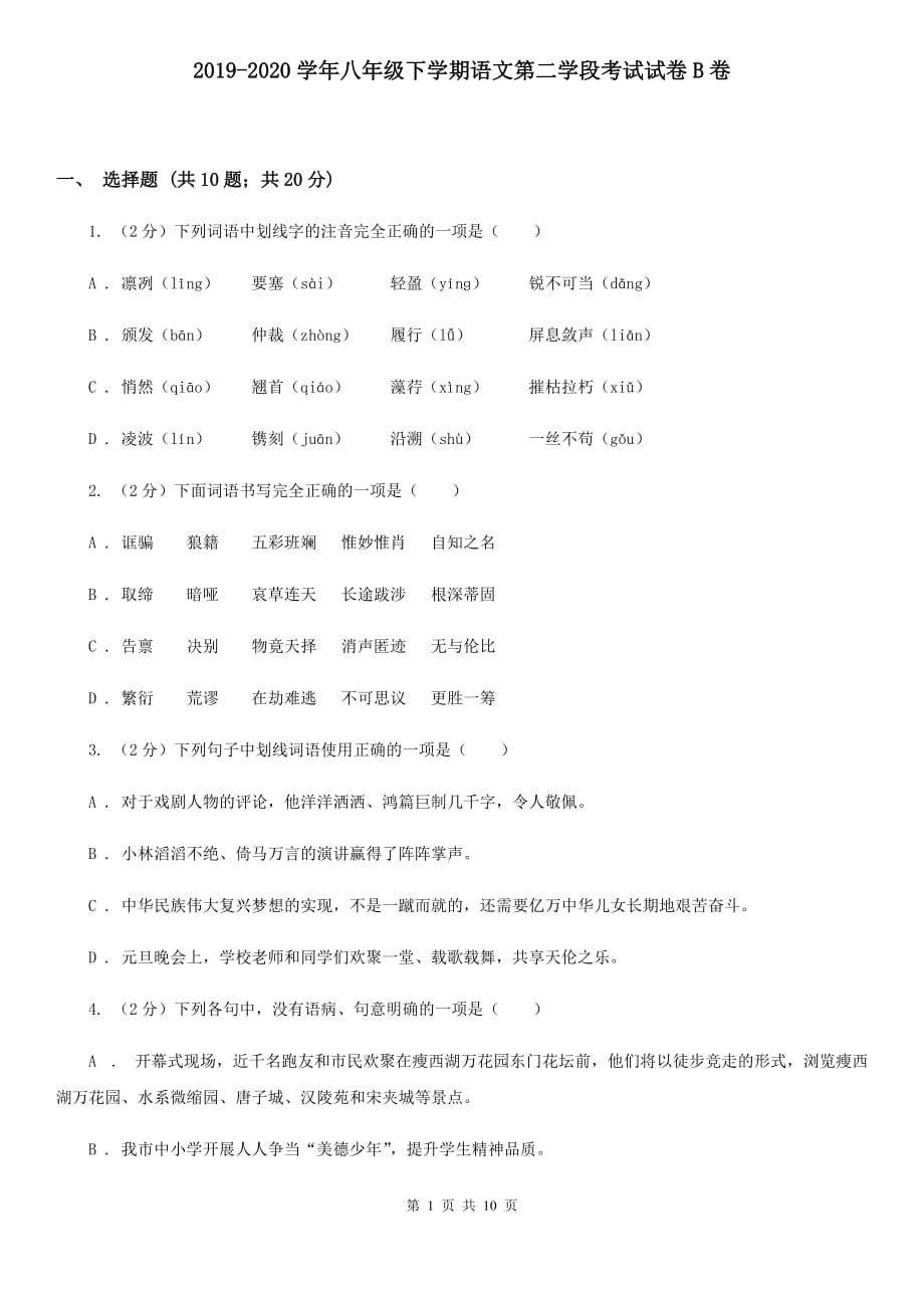 2019-2020学年八年级下学期语文第二学段考试试卷B卷.doc_第1页