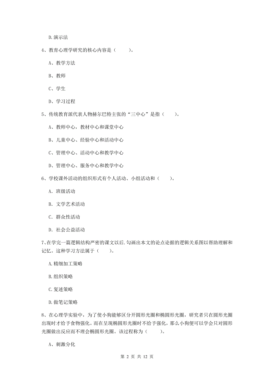 2020年中学教师资格证考试《教育知识与能力》题库综合试题A卷 含答案.doc_第2页