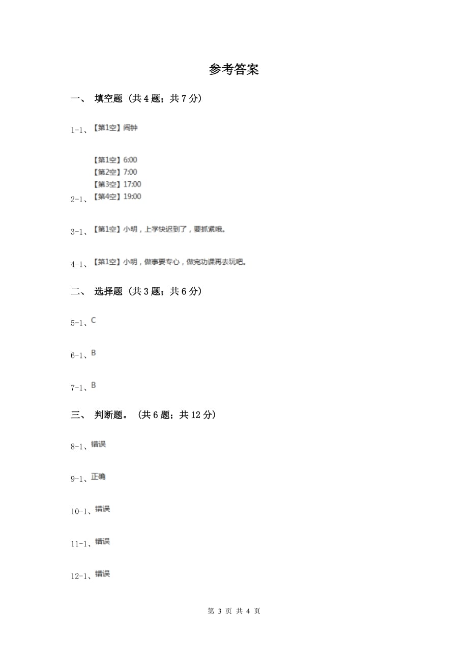 人教版品德与生活一年级上册第三单元第一节和钟姐姐交朋友 同步练习I卷.doc_第3页