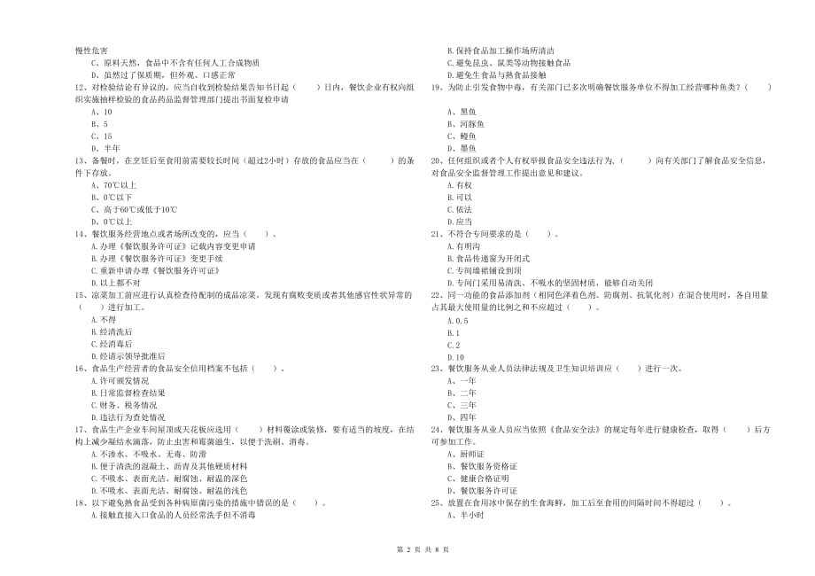 2019年食品安全管理人员业务培训试卷D卷 附答案.doc_第2页