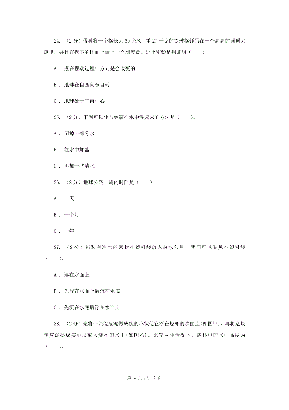 期末测试卷五年级（下）科学（II ）卷.doc_第4页