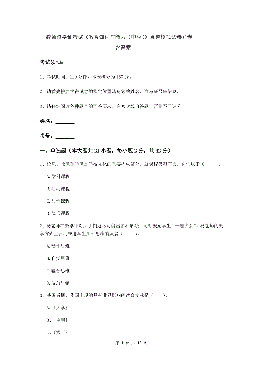 教师资格证考试《教育知识与能力（中学）》真题模拟试卷C卷 含答案.doc_第1页