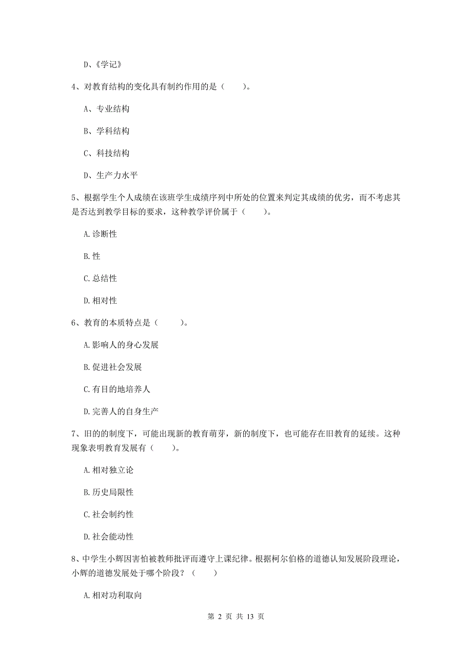 教师资格证考试《教育知识与能力（中学）》真题模拟试卷C卷 含答案.doc_第2页