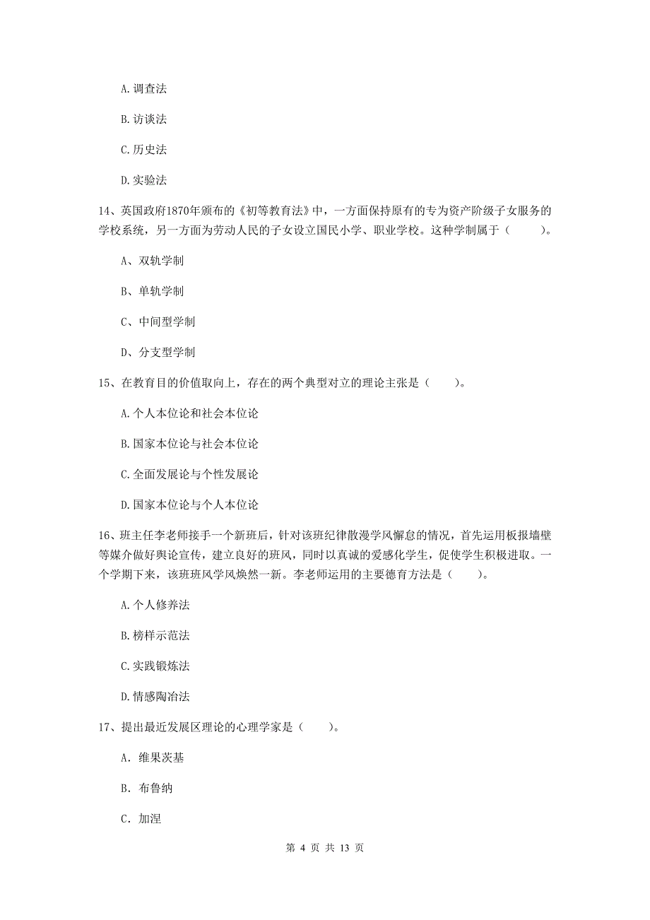 教师资格证考试《教育知识与能力（中学）》真题模拟试卷C卷 含答案.doc_第4页