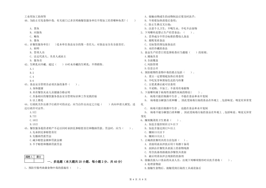 2020年食品安全员业务能力检验试卷C卷 附解析.doc_第4页