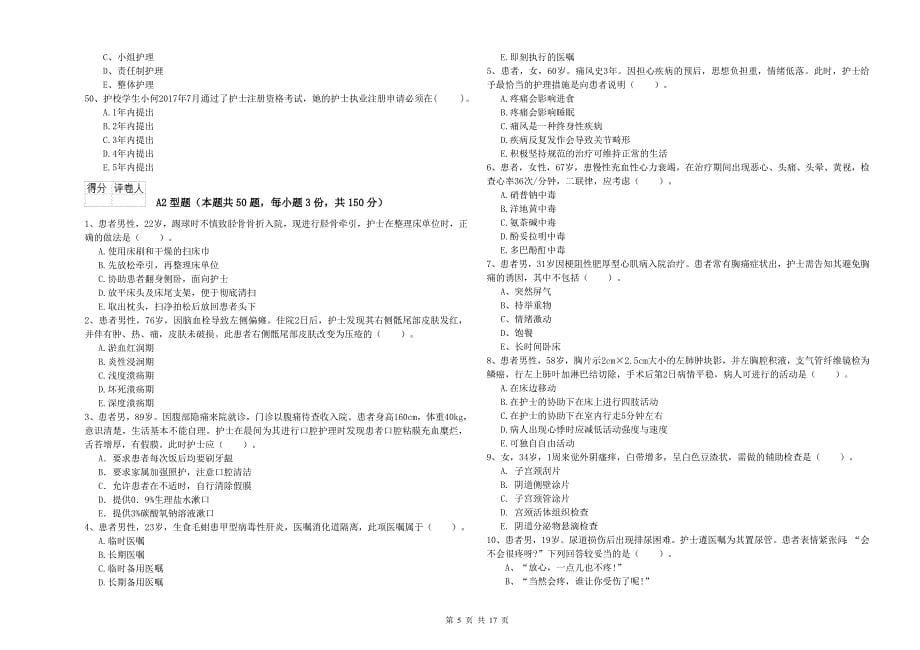 护士职业资格证《专业实务》模拟考试试卷B卷 含答案.doc_第5页