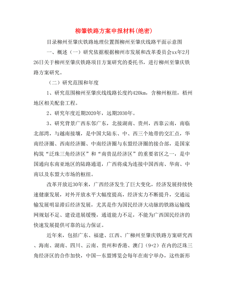 柳肇铁路方案申报材料(绝密)_第1页
