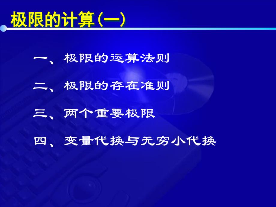 高等数学教学课件第七版 1 6 极限的计算一_第2页