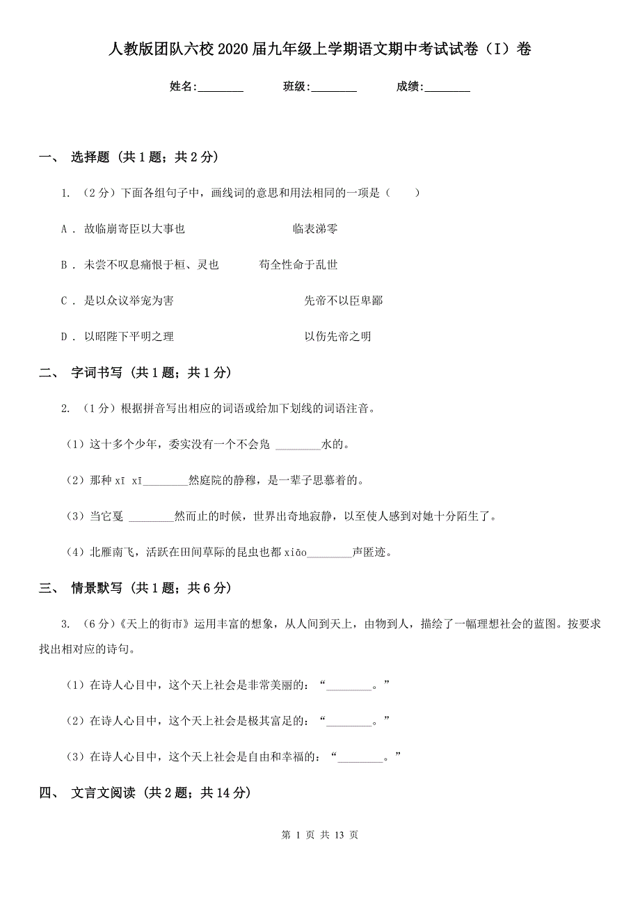 人教版团队六校2020届九年级上学期语文期中考试试卷（I）卷.doc_第1页