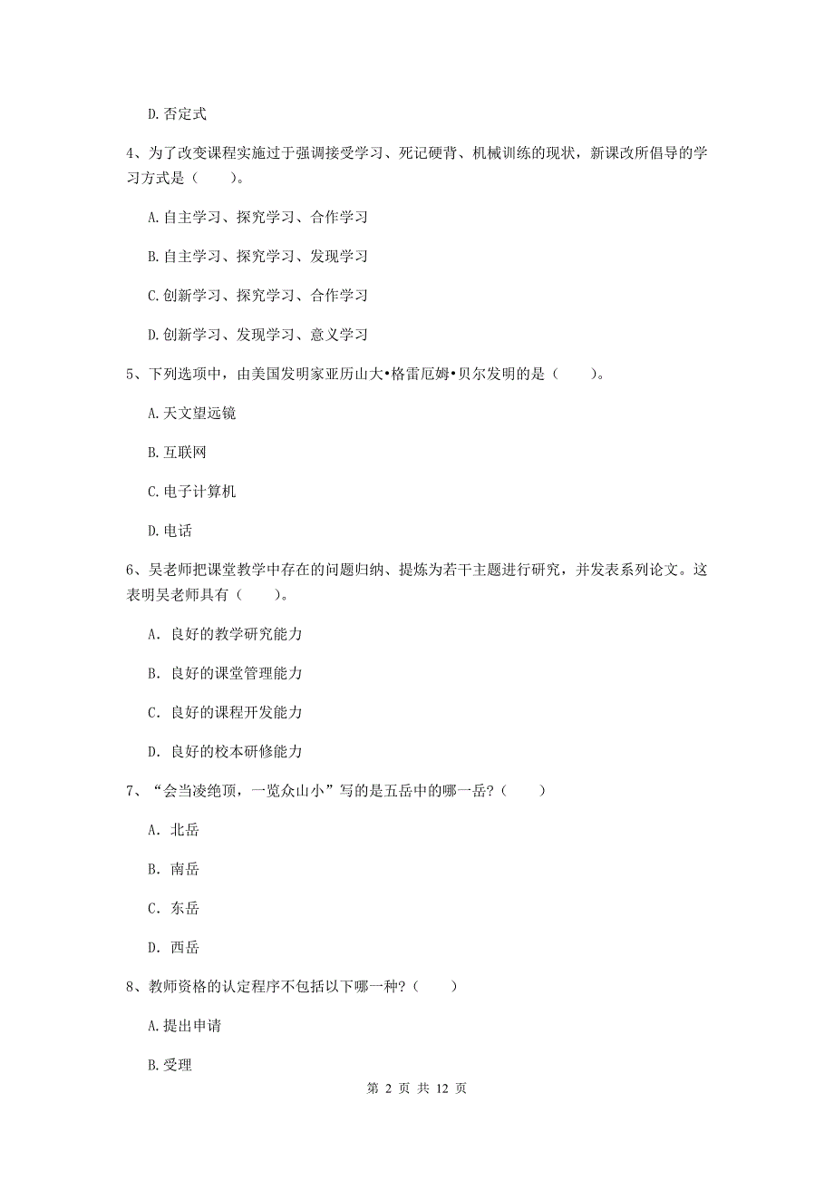 中学教师资格证《综合素质》能力提升试题B卷 含答案.doc_第2页