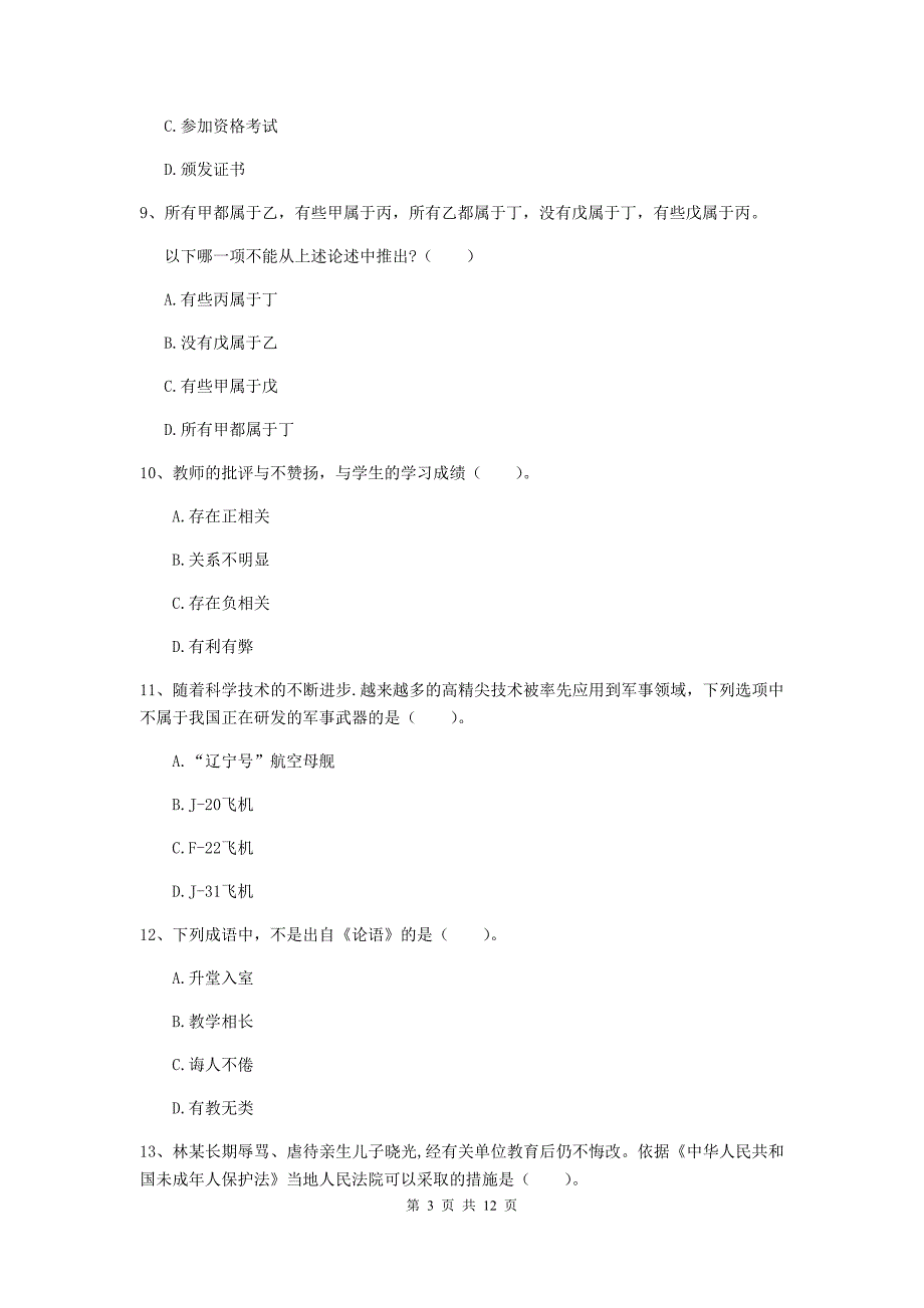 中学教师资格证《综合素质》能力提升试题B卷 含答案.doc_第3页