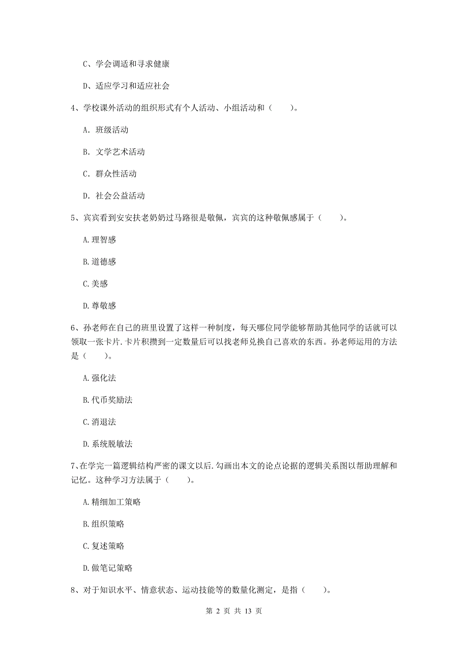 2020年中学教师资格考试《教育知识与能力》题库检测试题D卷 含答案.doc_第2页