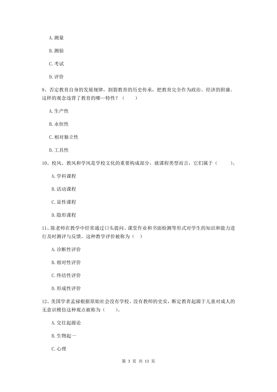 2020年中学教师资格考试《教育知识与能力》题库检测试题D卷 含答案.doc_第3页