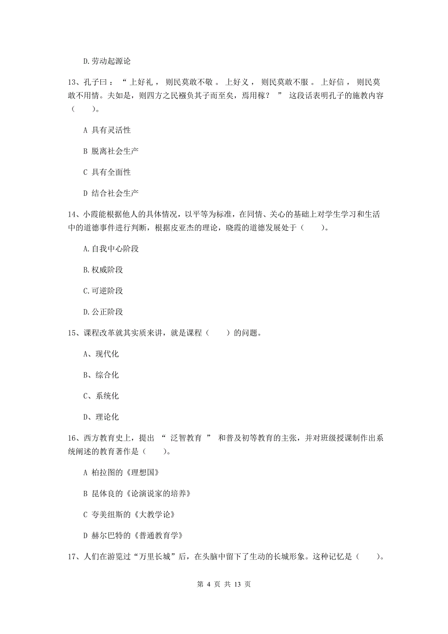 2020年中学教师资格考试《教育知识与能力》题库检测试题D卷 含答案.doc_第4页