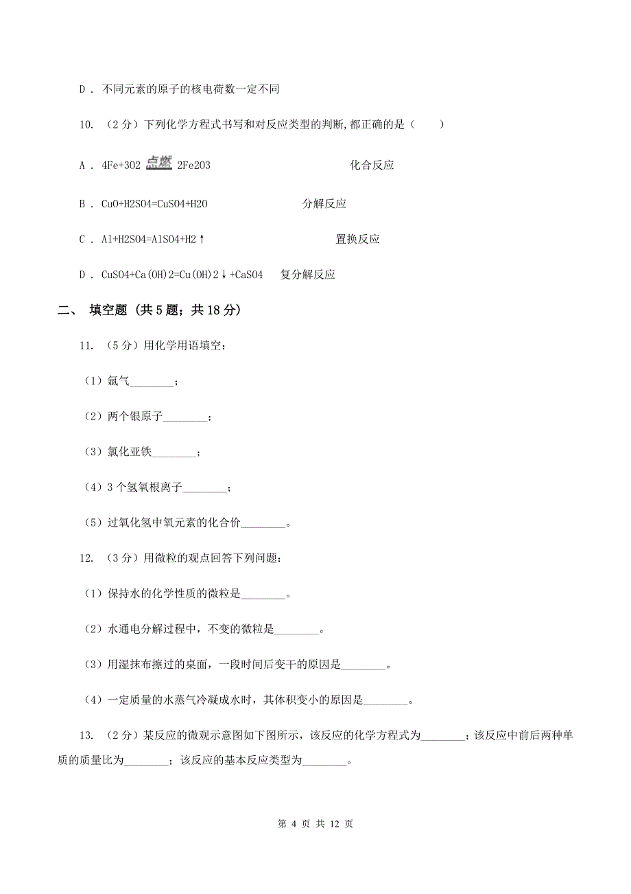 2019-2020学年九年级上学期化学11月月考试卷B卷.doc_第4页