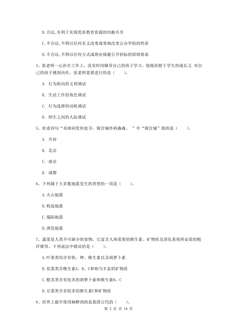 2020年中学教师资格证《综合素质（中学）》题库检测试题C卷 附解析.doc_第2页