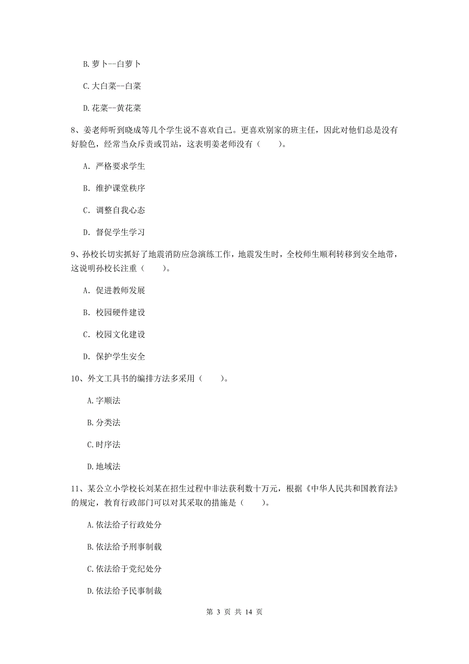 小学教师资格考试《（小学）综合素质》题库综合试题C卷 附答案.doc_第3页