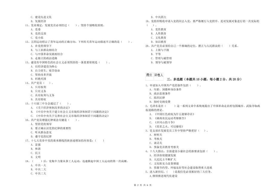 美术学院入党积极分子考试试卷C卷 含答案.doc_第2页