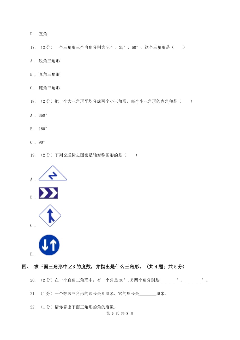 西师大版数学四年级下学期 第四单元 三角形 同步训练（1）C卷.doc_第3页