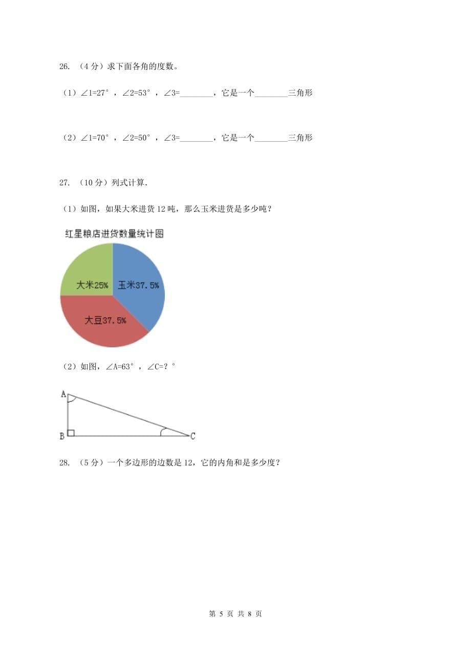 西师大版数学四年级下学期 第四单元 三角形 同步训练（1）C卷.doc_第5页