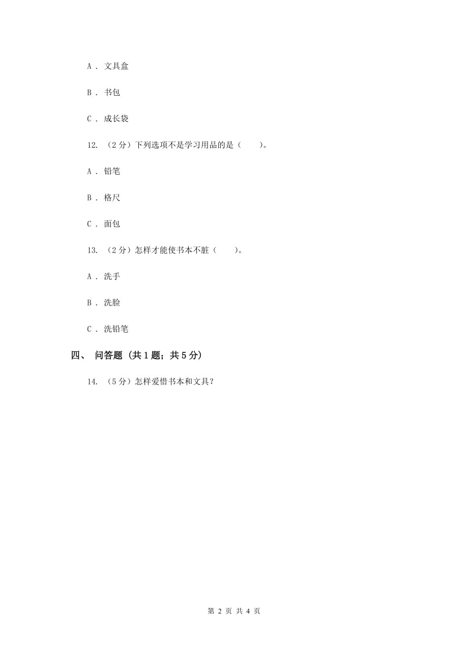 冀教版品德与生活二年级上册第四课学习的好伙伴同步训练（I）卷.doc_第2页