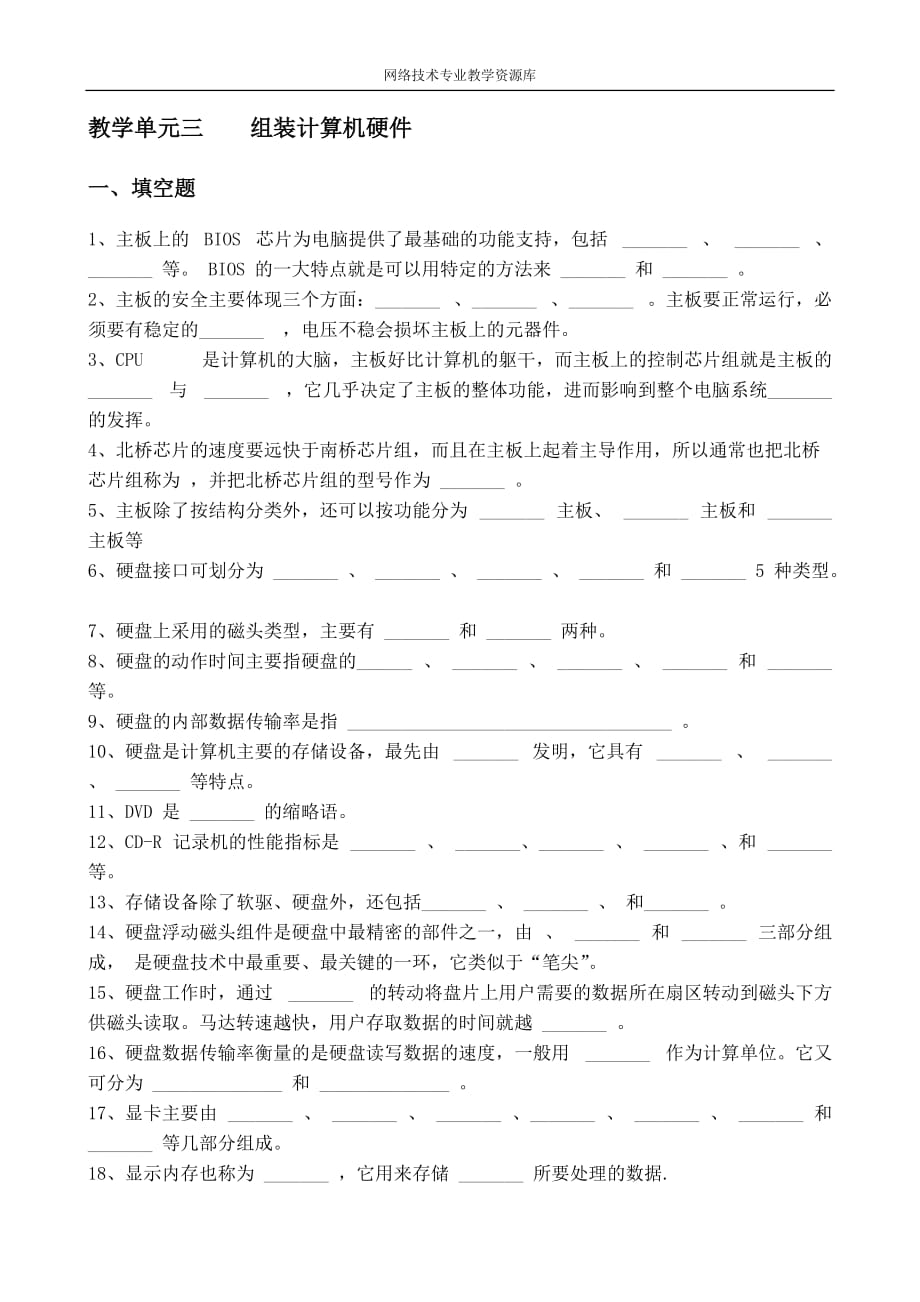 计算机维护与维修刘云霞 08习题与试题 教学单元三组装计算机硬件_第1页