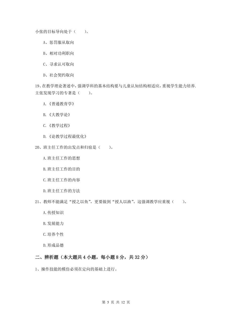 中学教师资格证《教育知识与能力》全真模拟试卷A卷 附解析.doc_第5页