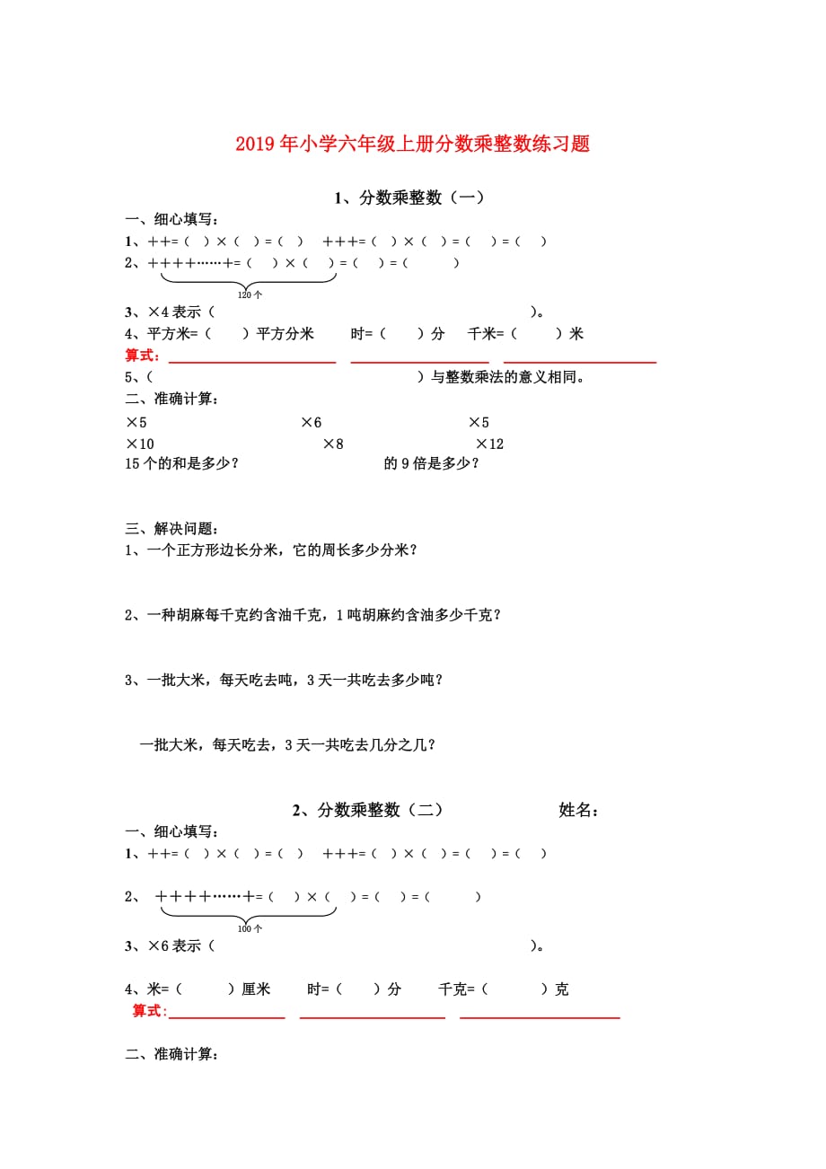 2019年小学六年级上册分数乘整数练习题.doc_第1页