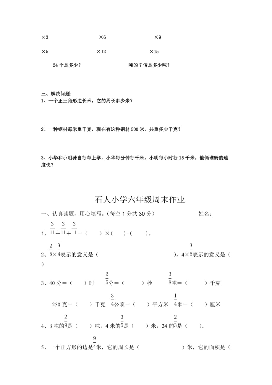 2019年小学六年级上册分数乘整数练习题.doc_第2页