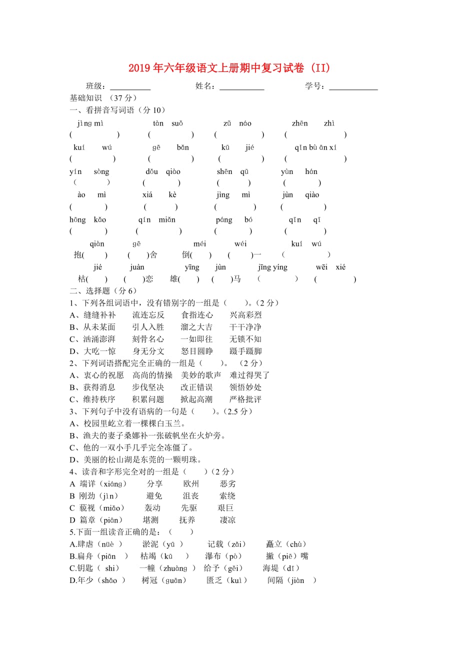 2019年六年级语文上册期中复习试卷 (II).doc_第1页