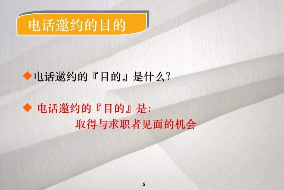 招聘技巧HR必看如何进行网络招聘和电话邀约？ppt课件.ppt_第5页