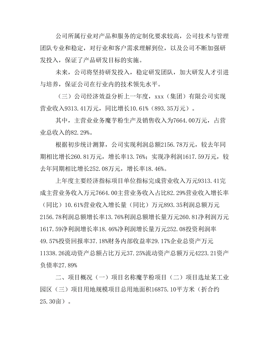 魔芋粉项目投资立项报告范本(立项申请及实施方案)_第3页