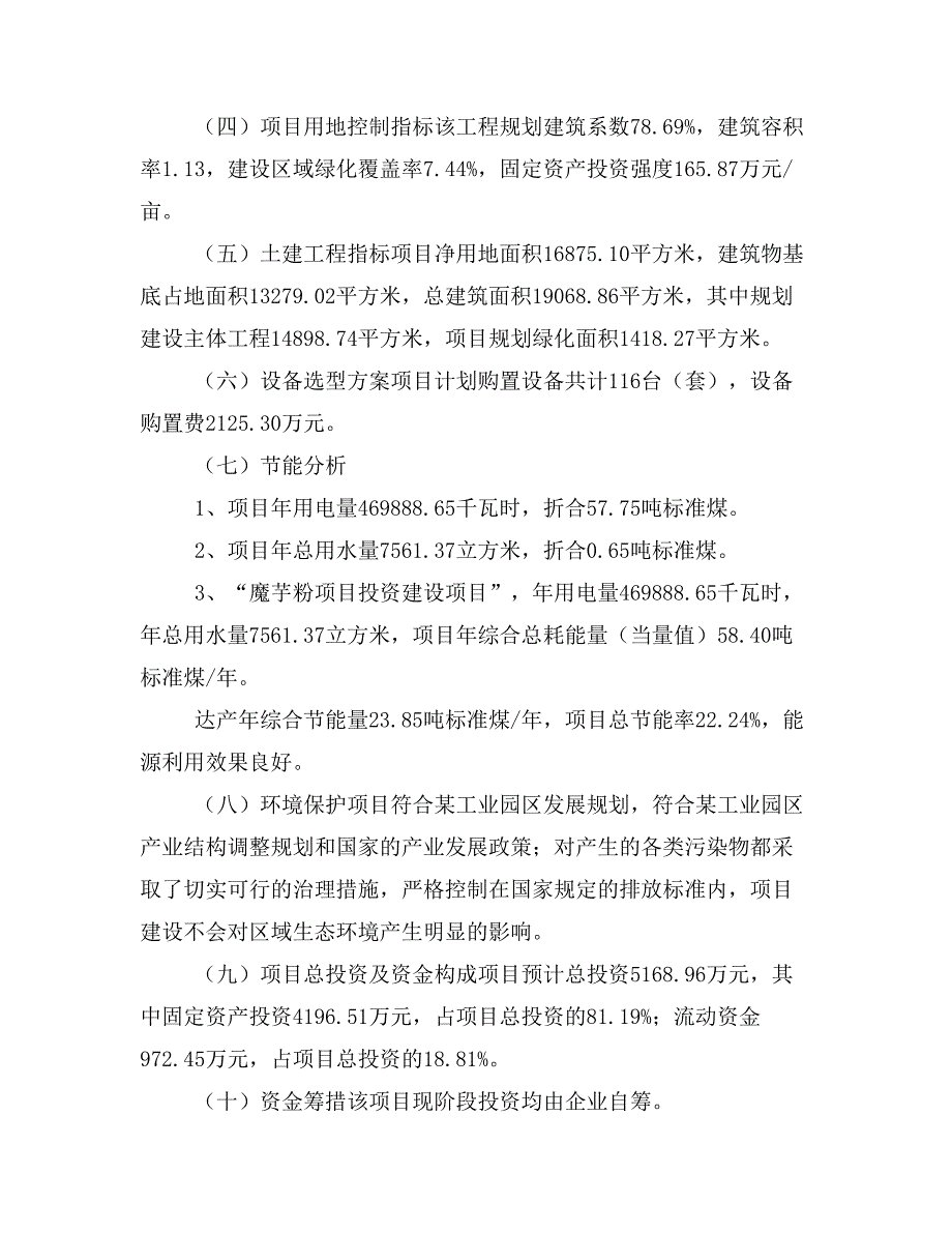 魔芋粉项目投资立项报告范本(立项申请及实施方案)_第4页