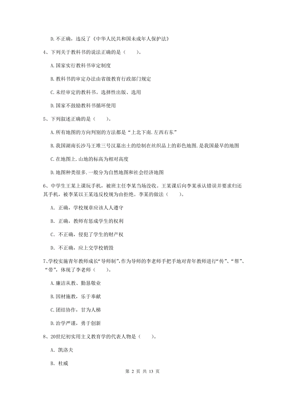 中学教师资格证《综合素质》综合练习试题A卷 附答案.doc_第2页