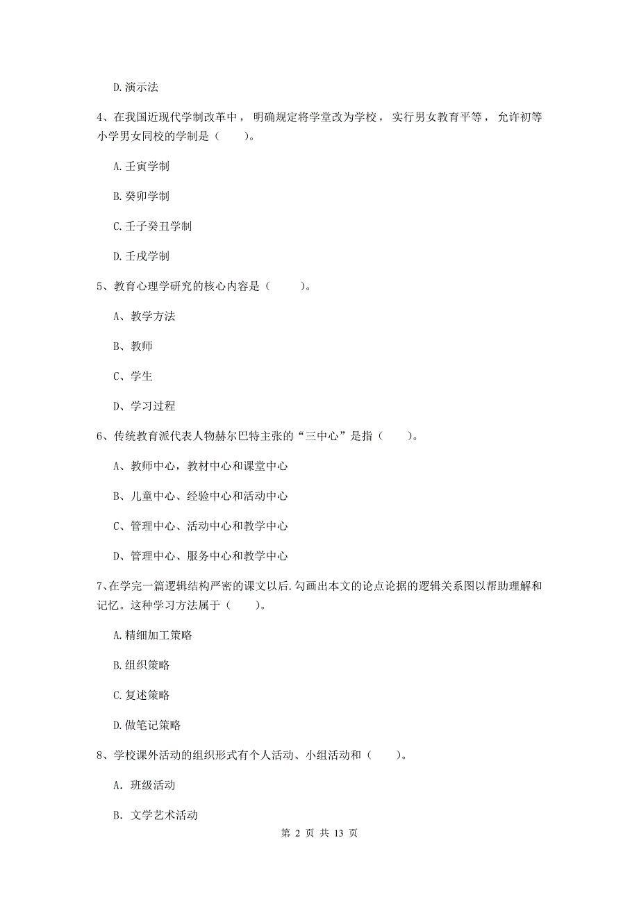 2020年中学教师资格《教育知识与能力》模拟考试试卷B卷 含答案.doc_第2页