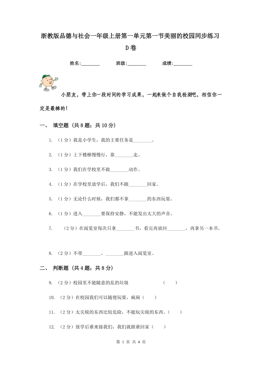 浙教版品德与社会一年级上册第一单元第一节美丽的校园同步练习D卷.doc_第1页